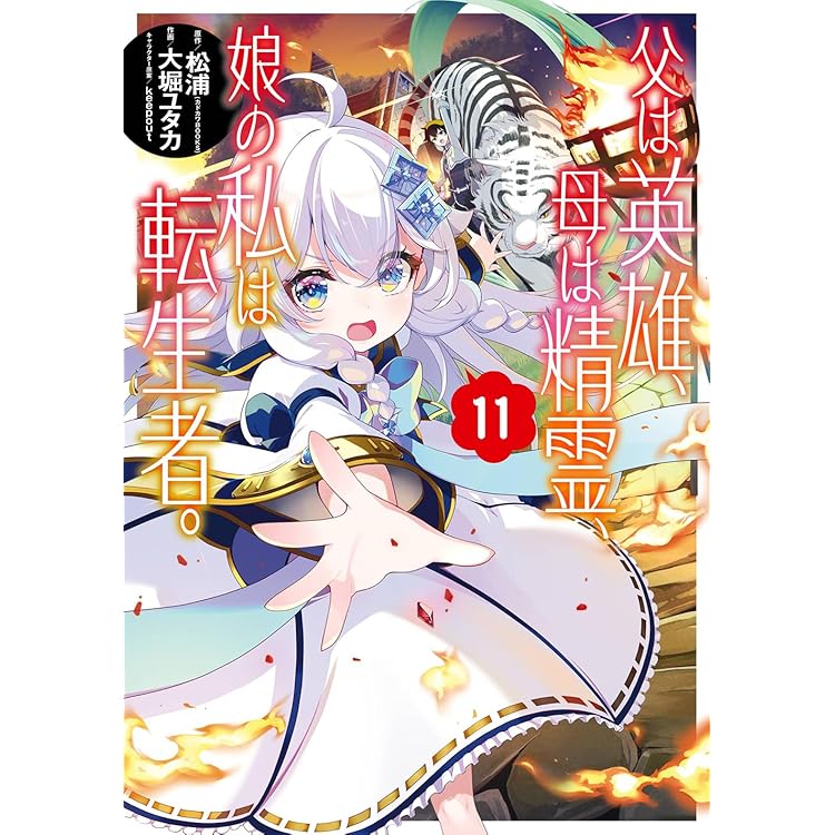 父は英雄、母は精霊、娘の私は転生者。 1〜13巻 店舗特典52枚セット 父は英雄、母は精霊、娘の私は転生者。1~13巻セット - メルカリ